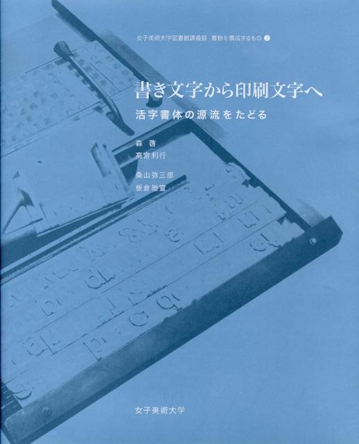 書き文字から印刷文字へ
