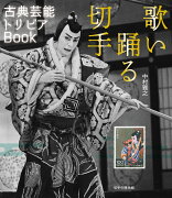 歌い踊る切手　古典芸能トリビアBook