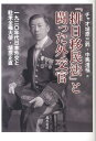 「排日移民法」と闘った外交官 1920年代日本外交と駐米全権大使 埴原正直 ミスズ ハニハラ チャオ