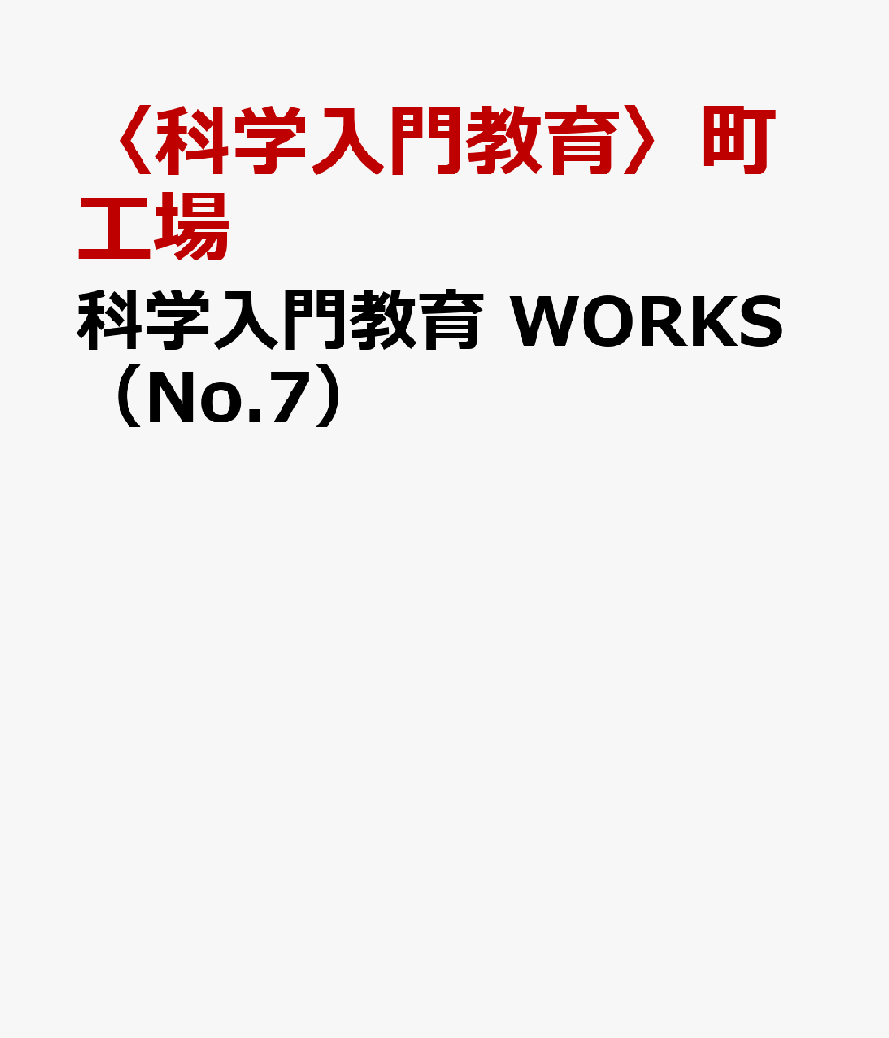 科学入門教育 WORKS（No.7）