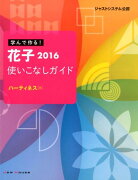 学んで作る！花子2016使いこなしガイド