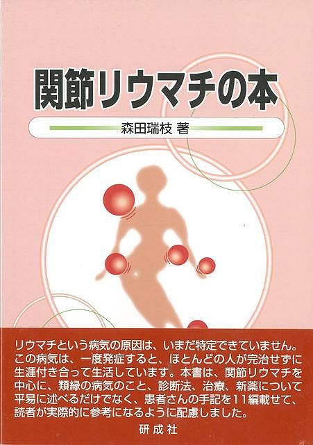 【バーゲン本】関節リウマチの本