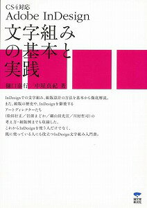 【バーゲン本】Adobe　InDesign文字組みの基本と実践　CS4対応