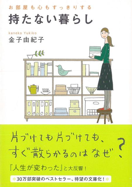 【バーゲン本】お部屋も心もすっきりする持たない暮らしーアスペクト文庫