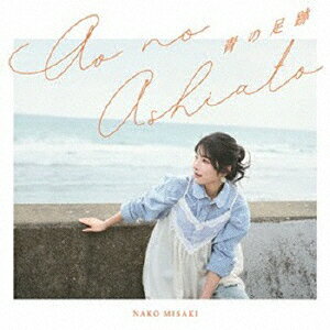 青の足跡【初回限定盤 CD＋Blu-ray】