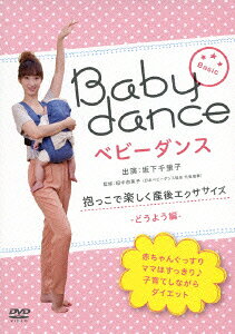 ベビーダンス 抱っこで楽しく産後エクササイズ 〜どうよう編 [ 坂下千里子 ]