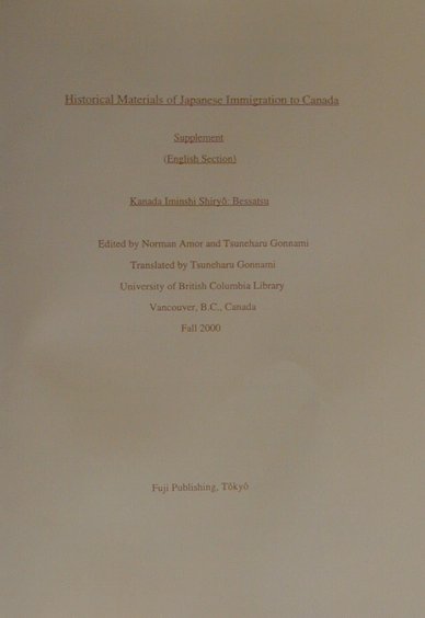 カナダ移民史資料（別冊）