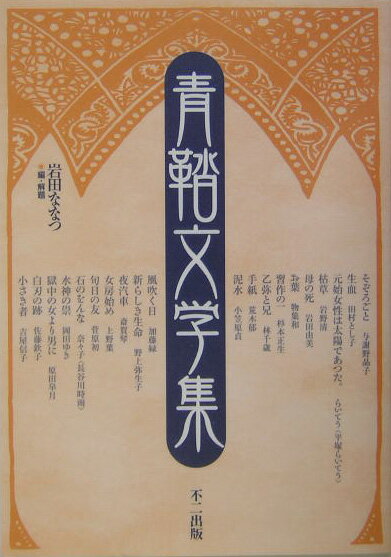 青鞜文学集