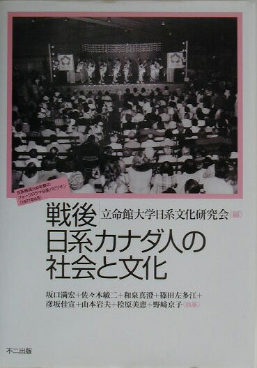 戦後日系カナダ人の社会と文化