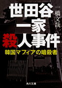 世田谷一家殺人事件 韓国マフィアの暗殺者