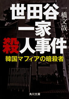 世田谷一家殺人事件 韓国マフィアの暗殺者の表紙