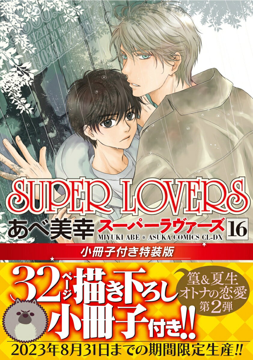 SUPER LOVERS 小冊子付き特装版