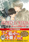 SUPER　LOVERS　第16巻　小冊子付き特装版 （あすかコミックスCL-DX） [ あべ　美幸 ]