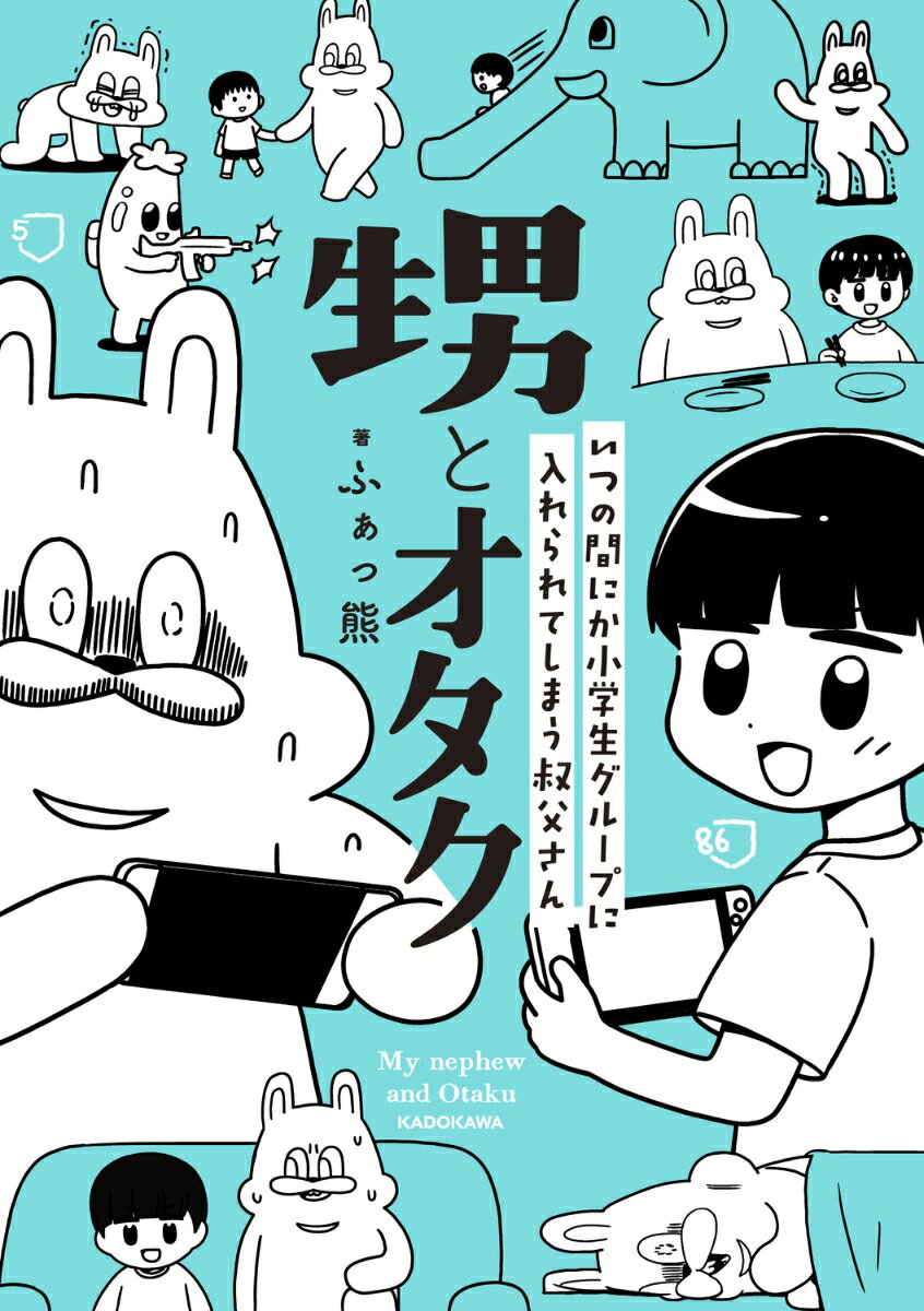 甥とオタク いつの間にか小学生グループに入れられてしまう叔父さん