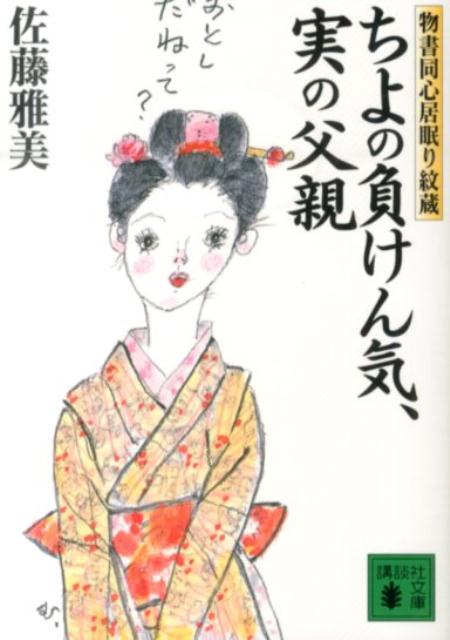 ちよの負けん気、実の父親　物書同心居眠り紋蔵 （講談社文庫） [ 佐藤 雅美 ]