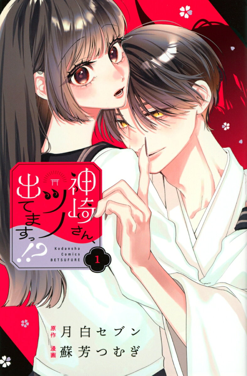神崎さん、ツノ出てますっ！？（1）