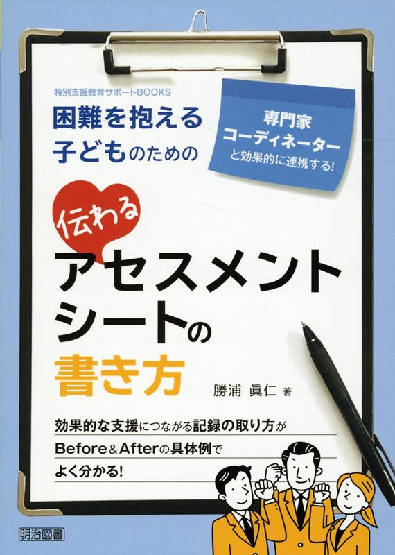 支援がより充実するための記録の取り方を学ぼう！筆者は専門家チームの１人として各地域の様々な学校現場を訪れ、延べ３００人近い児童の相談を行ってきました。それらの事例を基に、特別支援教育に携わる先生が専門家と連携する中で活用したい「３つの観点」と「６つのアプローチ」を提唱しています。具体的に、どのように専門家やコーディネーターに相談すれば効果的な支援につながるのか、本書には、そのヒントがたくさんつまっています。