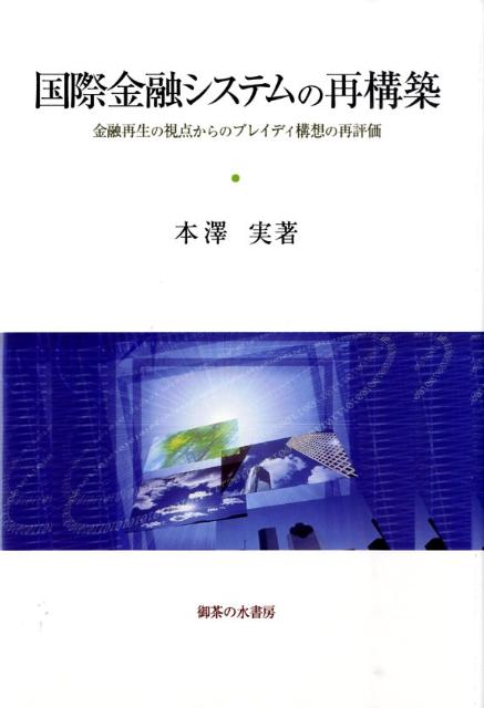 国際金融システムの再構築