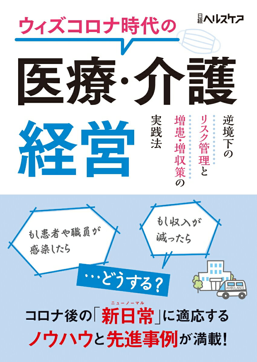 ウィズコロナ時代の医療・介護経営 逆境下のリスク管理と増患・増収策の実践法 [ 日経ヘルスケア ]