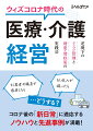 もし患者や職員が感染したら、もし収入が減ったら…どうする？コロナ後の「新日常」に適応するノウハウと先進事例が満載！