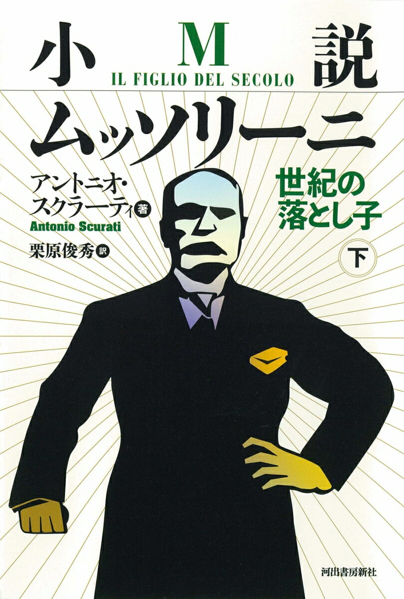 小説ムッソリーニ 世紀の落とし子 下