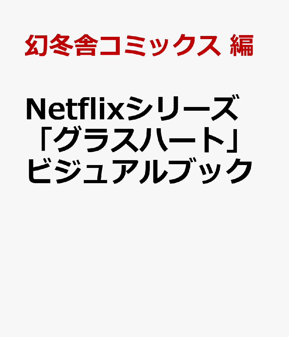 Netflixシリーズ「グラスハート」ビジュアルブック