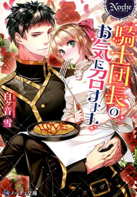 騎士団長のお気に召すまま