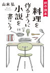 創作講座　料理を作るように小説を書こう [ 山本 弘 ]