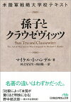 米陸軍戦略大学校テキスト　孫子とクラウゼヴィッツ （日経ビジネス人文庫） [ マイケル・I・ハンデル ]