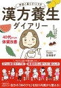 季節と暮らす12カ月　漢方養生ダイアリー 40代からの体質改善 [ 吉田 揚子 ]