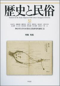 歴史と民俗 32