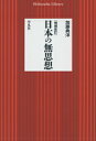 日本の無思想増補改訂 （平凡社ライブラリー） 加藤典洋