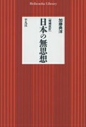 日本の無思想増補改訂