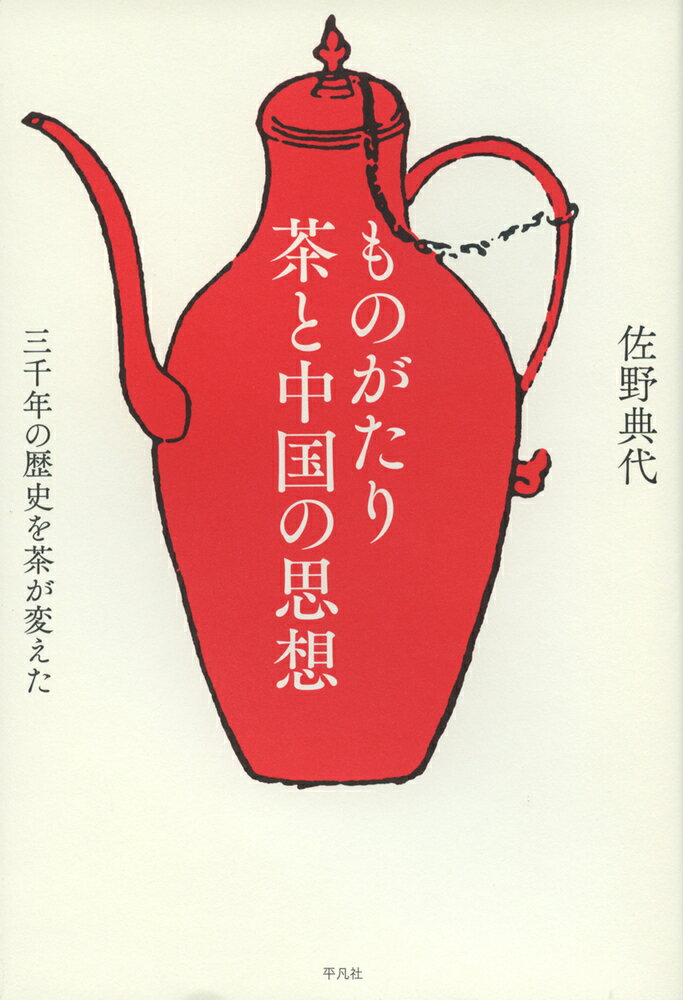 ものがたり 茶と中国の思想