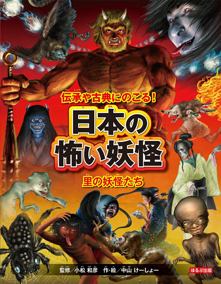 むかしの人々が語り伝え、描き残してきた、さまざまな「妖怪」を紹介します。この巻に集めたのは、町のなかや、家のなかにあらわれる妖怪たち。さあ、怖くて不思議なものたちに、会いにいきましょう！