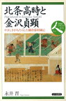 北条高時と金沢貞顕 やさしさがもたらした鎌倉幕府滅亡 （日本史リブレット） [ 永井晋 ]