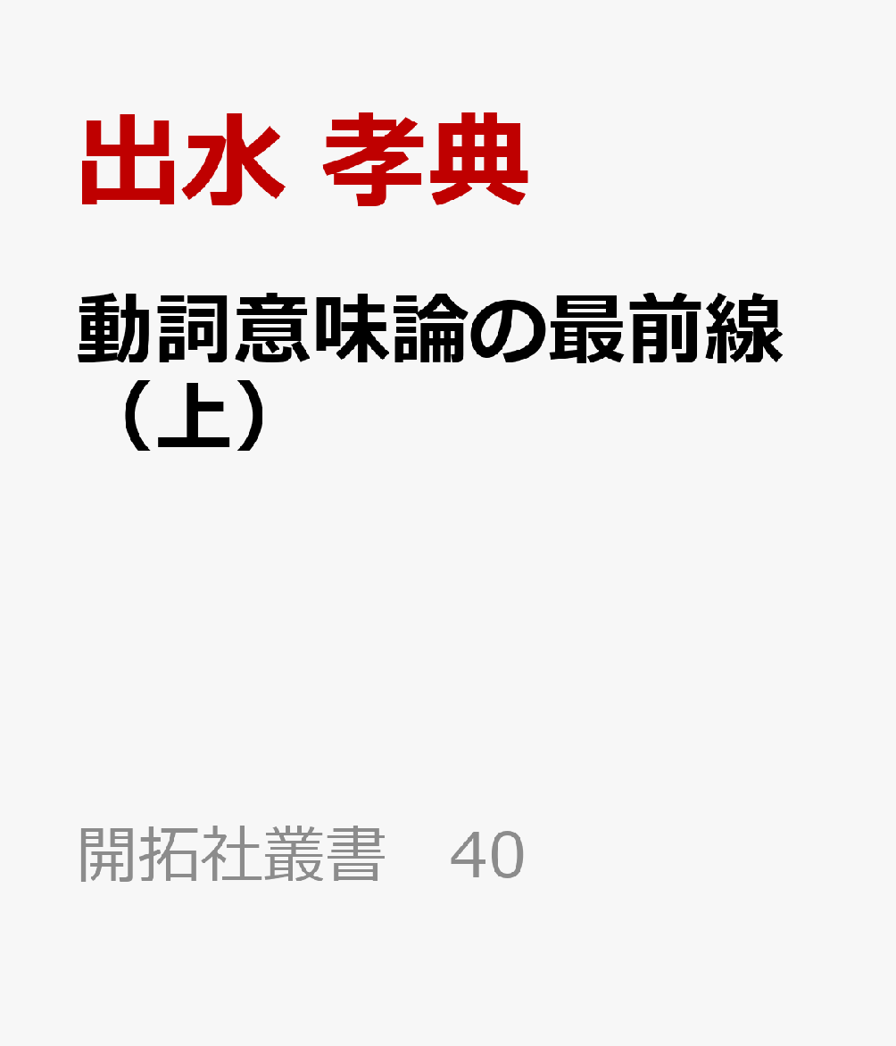 動詞意味論の最前線（上）