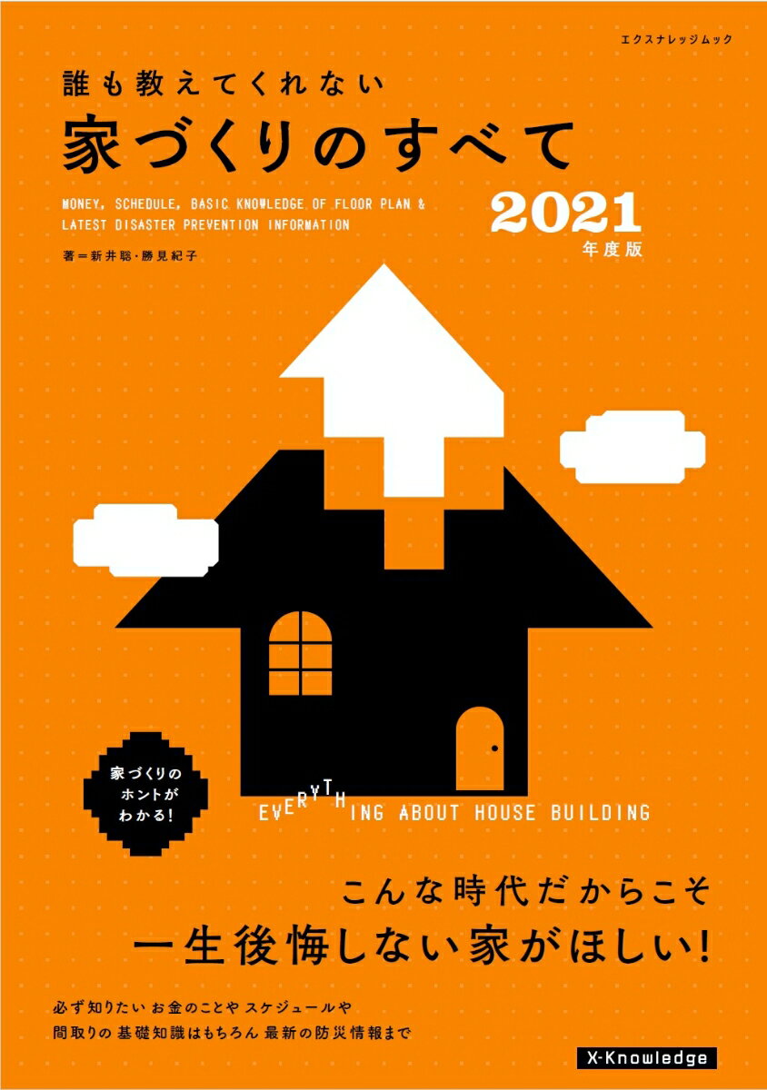 誰も教えてくれない家づくりのすべて（2021年度版） （エクスナレッジムック） [ 新井聡 ]のサムネイル