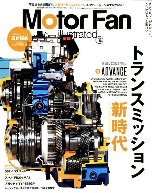 Motor　Fan　illustrated（Vol．148） 特集：トランスミッション新時代 （モーターファン別冊）