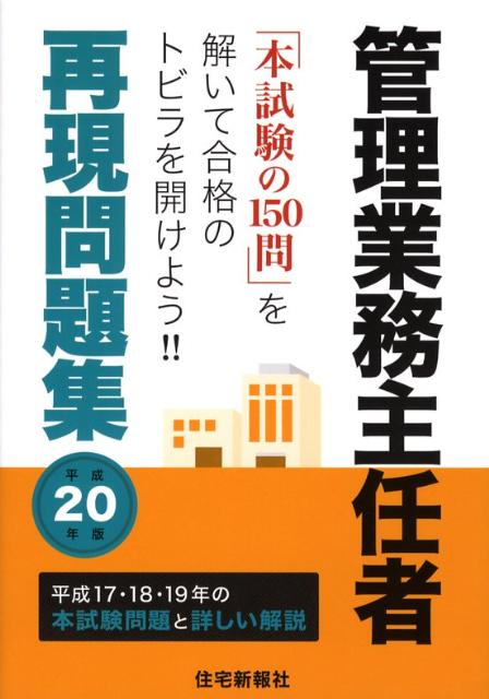 管理業務主任者再現問題集（平成20年版）