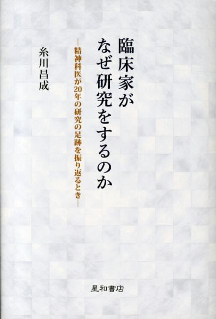 臨床家がなぜ研究をするのか