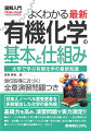 単位取得に近づく！全章演習問題つき。日本人ノーベル賞受賞者を多数輩出した化学の最先端。基礎力を高め、演習問題で実力測定！！