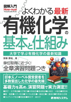 図解入門 よくわかる 最新 有機化学の基本と仕組みの表紙