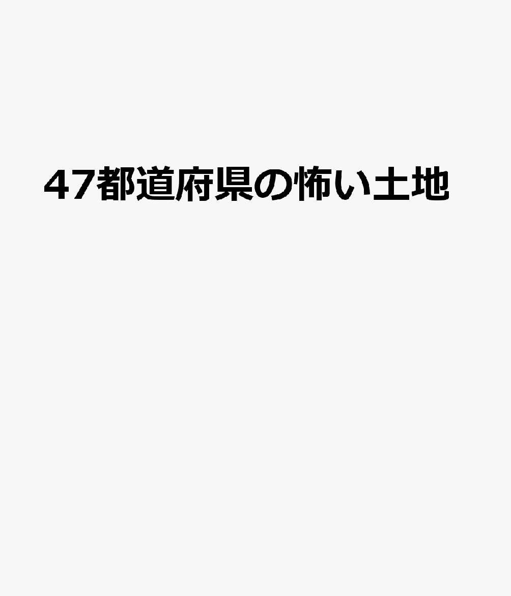 47都道府県の怖い土地