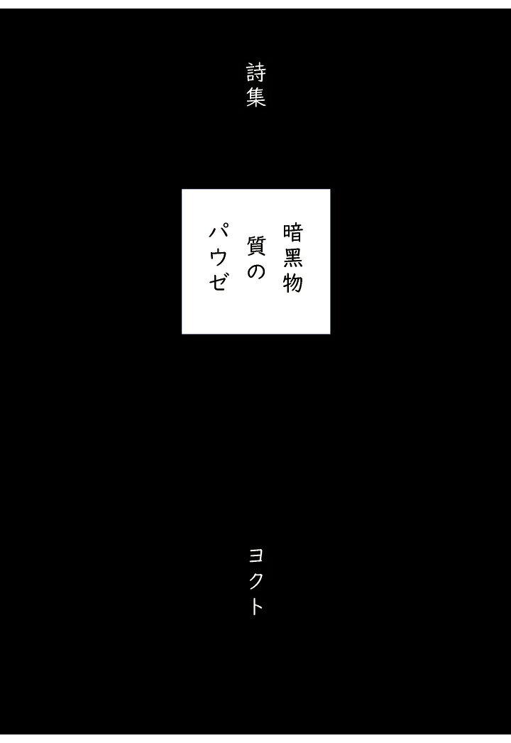 【POD】詩集　暗黒物質のパウゼ [ ヨクト ]