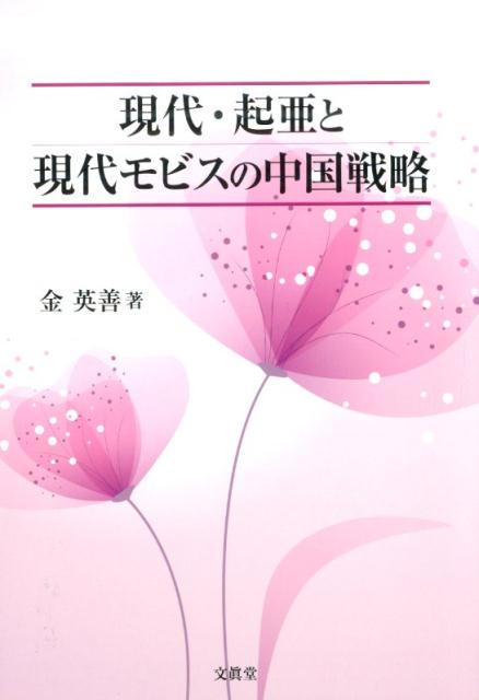 現代・起亜と現代モビスの中国戦略