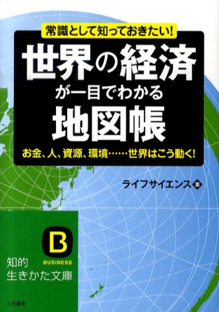 世界の経済が一目でわかる地図帳