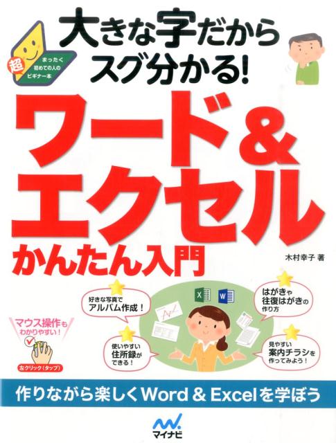 大きな字だからスグ分かる！ワード＆エクセルかんたん入門 まったく初めての人の超ビギナー本 木村幸子（テクニカルライター）