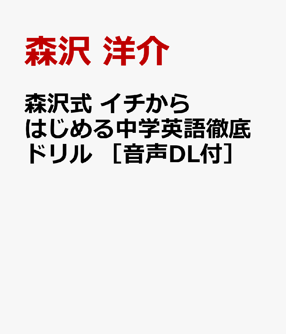 森沢式 イチからはじめる中学英語徹底ドリル ［音声DL付］