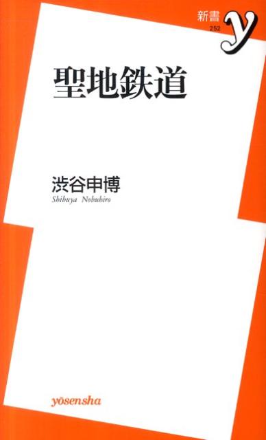 聖地鉄道
